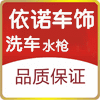 依诺车饰品