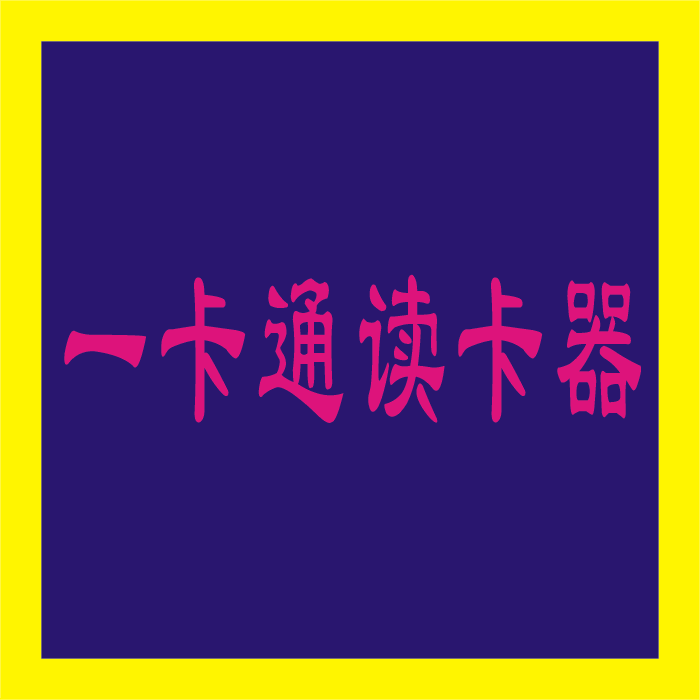 卡及读卡器生产商