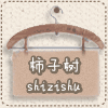 柿子树家居布艺