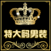 特大码男装胖子专柜