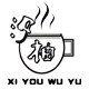 木籽汐家居