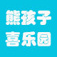 熊孩子喜乐园