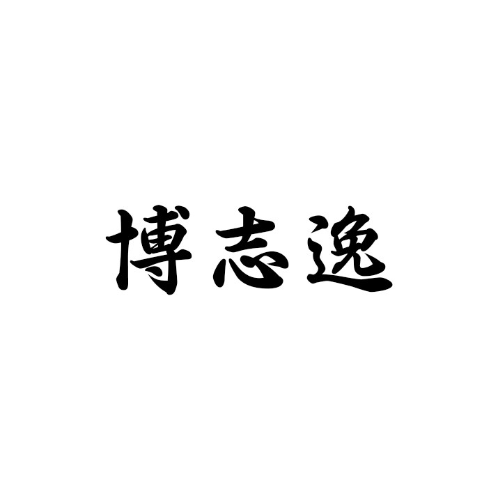 博志逸旗舰店