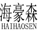 海豪森旗舰店