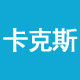 卡克斯数码旗舰店