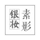 银妆素影手工银匠人店