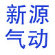 新源气动 店铺LOGO