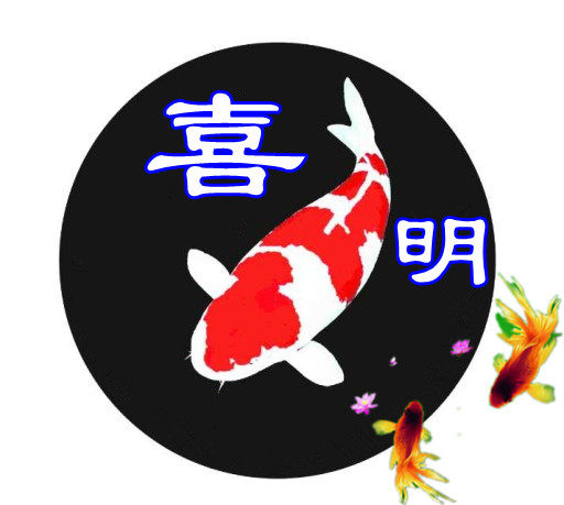 河南喜明金鱼锦鲤渔场