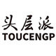 头层派旗舰店