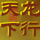 足道养生坊