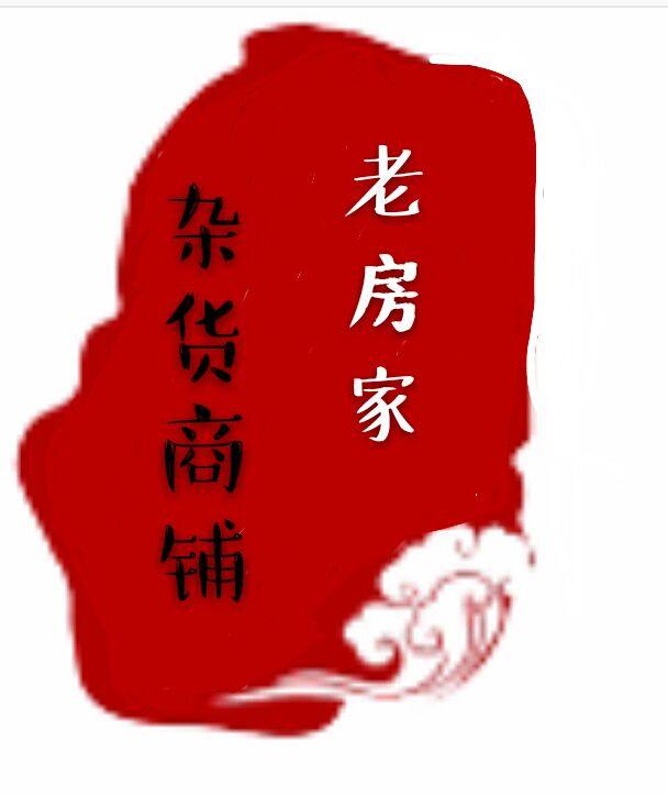 老房杂货商行