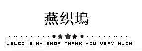 燕织塢小袜店