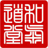 和气道堂 店铺LOGO