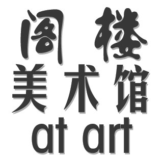阁楼美术馆