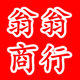 翁翁商行 店铺LOGO