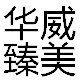 华威臻美车品专营店