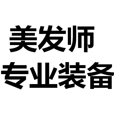 美发师专业装备 店铺LOGO