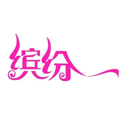 缤纷时尚家居生活馆