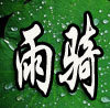 雨骑雨衣店
