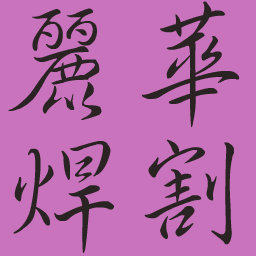 丽华焊割总汇 店铺LOGO