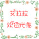 艾拉拉派对用品
