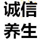 福星缘养生堂