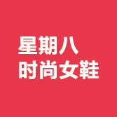 星期八时尚女鞋