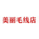 美丽外贸毛线批发