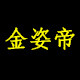 金姿帝美容仪器工厂店
