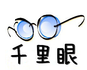 千里眼 眼镜店