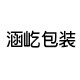 涵屹包装