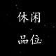 休闲品位KSN 店铺LOGO