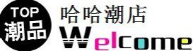 哈哈潮店