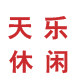 天乐休闲 店铺LOGO