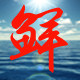 党鲜水产行