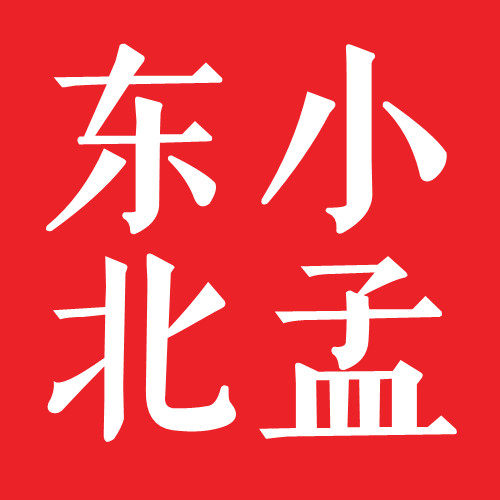 东北小孟鸭稻米店