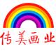 天津传美画业