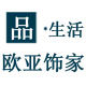 欧亚饰家