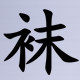 华之章棉袜