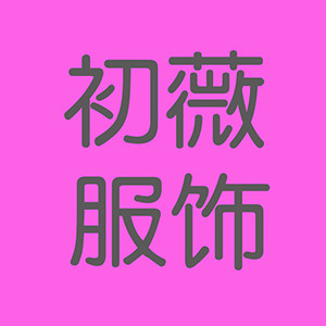 初薇服饰