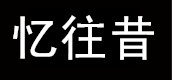 忆往昔学生文具店