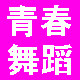 青春舞蹈用品