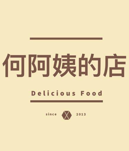 何阿姨的店