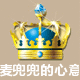 麦兜兜的心意