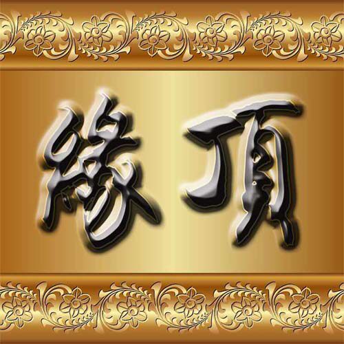 缘顶