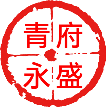 玉帛食品青府永盛糕点店