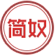 简奴旗舰店 店铺LOGO