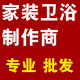家装卫浴制作商