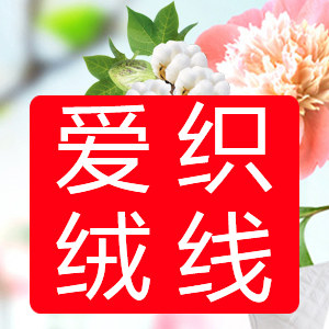 爱织绒线