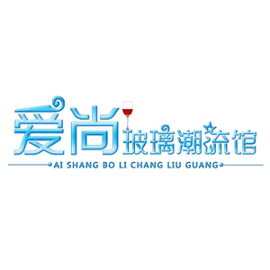 爱尚玻璃潮流馆